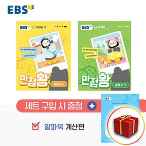 2025년 EBS 초등 기본서 만점왕 세트 2-1 세트 펭수