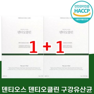 [1+1] 정품 덴티오스 덴티오클린 30포 구강 유산균 분말 스틱 댄티오스 입냄새 속냄새 구취 프로바이오틱스 쾌변, 30회분, 1세트