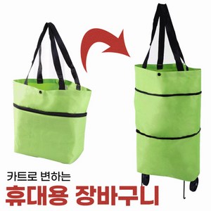 1+1 접이식쇼핑카트/휴대용장바구니/시장가방/시장카트/시장바구니/휴대용카트, 1세트, 그린+블루