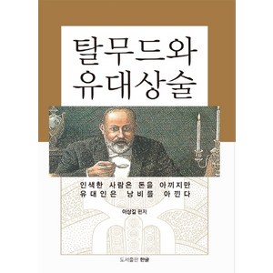 탈무드와 유대상술:인색한 사람은 돈을 아끼지만 유대인은 낭비를 아낀다