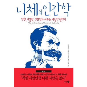 니체의 인간학:약함 비열함 선량함과 싸우는 까칠한 철학자, 다산 3.0, 나카지마 요시미치 저/이지수 역/이진우 감수