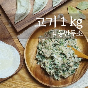 감동만두 감동고기만두소, 1개, 1kg