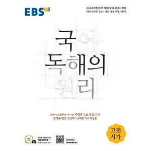 EBS 국어 독해의 원리 고등 고전시가(2025), EBS한국교육방송공사, 국어영역, 고등학생