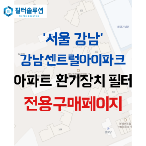 [호환][필터솔루션] 서울시 강남구 테헤란로44길 26 강남센트럴 아이파크 아파트 환기필터 H13등급, 33평, 1개