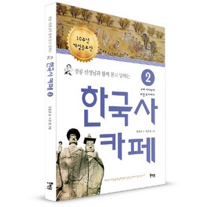 장콩 선생님과 함께 묻고 답하는한국사 카페 2:고려 시대부터 조선 후기까지, 북멘토, 장용준 글/서은경 그림