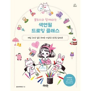 쏠쏘라와 함께하는 색연필 드로잉 클래스:매일 그리고 싶은 귀여운 아날로그 손그림 일러스트, 쏠쏘라와 함께하는 색연필 드로잉 클래스, 쏠쏘라(박현진)(저), 제이펍, 쏠쏘라(박현진) 저