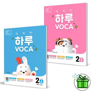 (GIFT+) 똑똑한 하루 보카 2A+2B (전2권) VOCA 초4, 초등4학년