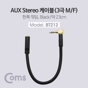 Coms 스테레오 연장 케이블 AUX Steeo 3.5mm 3극 꺾임(꺽임) M/F 트위스트 메탈 Metal 23cm BT212