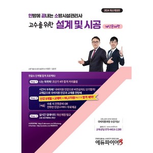 2024 한방에 끝내는 소방시설관리사 2차 설계 및 시공: 계산문제편, 메이크순