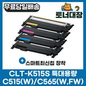 삼성 CLT-K515S 검정/파랑/빨강/노랑/세트 최신칩 SL-C515 C515W C565W C565FW CLT-515 C515S M515S Y515S 재생 호환 토너, CLT-K515S 검정 [1500매], 1개