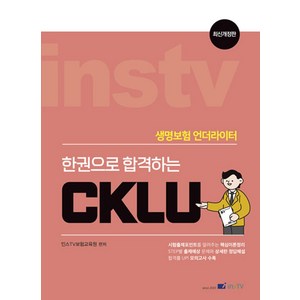 2024 한권으로 합격하는 CKLU, 인스TV보험교육원(저), 고시아카데미