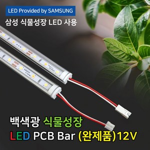 파인라이트 슈퍼팜 LED 식물성장 LED 조명 백색광(완제품) 국산 삼성LED칩 50cm 100cm, 100cm(DC 어댑터 연결형)