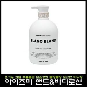 아이즈미 아이리커버 핸드 앤 바디로션 블랑블랑 800ml, 1개