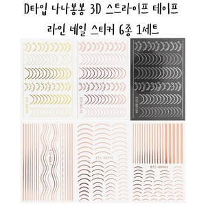 나나봉봉 네일파츠 아트세트 라인스톤 다이아몬드 스톤 대용량 혼합세트 3D 스트라이프 테이프 라인 네일 스티커, D타입 라인 네일스티커 6종, 1세트