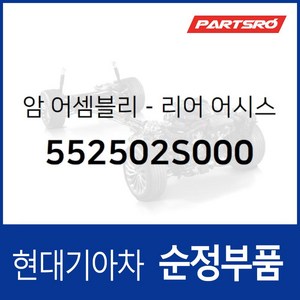 암 리어 어시스트 (552502S000)