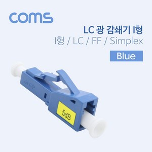 Coms 광 감쇄기 (LC-PC) I형 LC F/PC F Simplex Blue, 상세페이지 참조, 1개, 상세페이지 참조