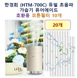 한경희 (HTM-700C) 듀얼 초음파 가습기 퓨어에이드 호환용 필터 10개 / 20개, 호환용필터