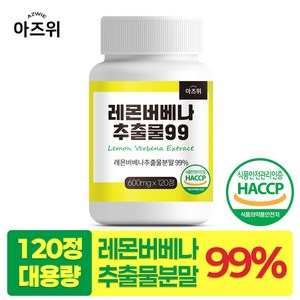 레몬버베나 추출물 99% 히비스커스함유 식약청인증 HACCP, 1개, 120정