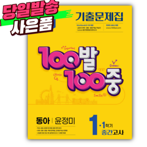 2025년 동아 윤정미 백발백중 1-1 중간고사 기출문제집 [오늘출발+선물 세트], 중등1학년