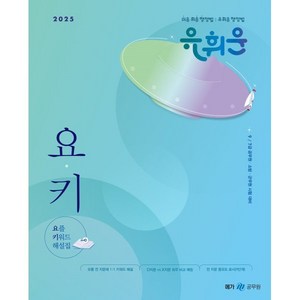 2025 유휘운 행정법총론 요플 키워드 해설집, 메가스터디교육