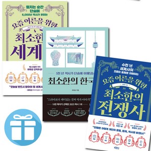 최소한의 전쟁사 + 최소한의 한국사 + 최소한의 세계사 3권 세트 / 최태성 / 임소미 / 김봉중