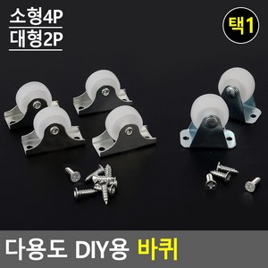 1인치 2인치 3인치 4인치 책상 서랍 바퀴 이동식바퀴 볼바퀴, 제품선택, 소형(4P), 1개