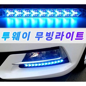 Y형 LED 데이라이트 안개등 무빙 2웨이 2기능 깜빡이, (선택2번)9구 스카이블루, 1개