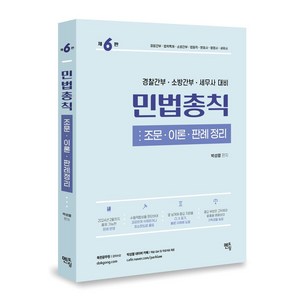 2024 박성렬 민법총칙: 조문·이론·판례정리, 멘토링