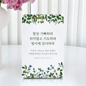 [물가] 성경 말씀 아크릴 액자_항상 기뻐하라 데살로니가전서 5장 16절-18절_탁상용 9.5X15cm
