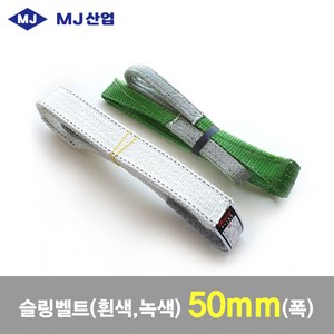 MJ산업 엠제이 슬링벨트 슬링바 50mm x 1~10m 흰색, 1개