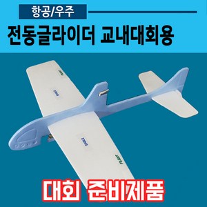 전동글라이더 교내대회용(전기 비행기 New충전기)