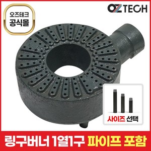 오즈테크 1세대 오즈버너 페인트도포 1열 1구 업소용 가스렌지 버너 간택기 화구 파이프 포함, 110mm