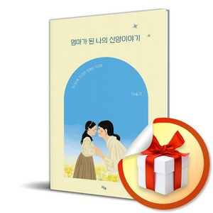 엄마가 된 나의 신앙이야기 (이엔제이 전용 사 은 품 증 정), 지우, 이슬기