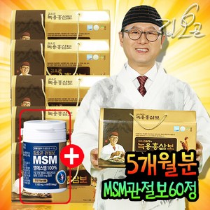 김오곤 녹용홍삼보 5개월분 관절보 msm, 5개월분+msm 관절보