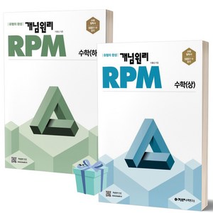 2024년 개념원리 RPM 고등 수학 상+하 세트 (전2권) /안전배송 / 사은품, 수학영역