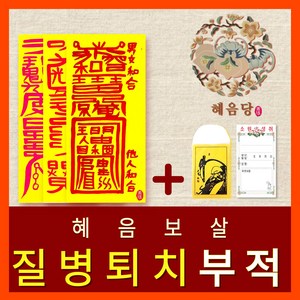 [진품] 효과보는 혜음당(1972) 천신화경부적  내 운명을 바꾸는 진인 영서 화경부적  효험 입소문 나 유명한 바로 그 부적, 8. 질병대길
