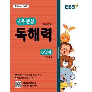 EBS 초등 4주 완성 독해력 5단계 (2019년) + 미니수첩 제공, 한국교육방송공사