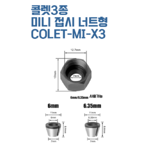 미니콜렛세트 트리머비트 척변환 콜렛, 1개, 접시너트형3종