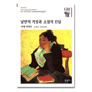 낭만적 거짓과 소설적 진실, 한길사, 르네 지라르 저/김치수,송의경 공역