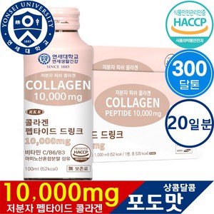 연세대학교 연세건강 RKR 마시는 저분자 피쉬 액상 콜라겐 펩타이드 드링크 10000mg, 20개, 100ml