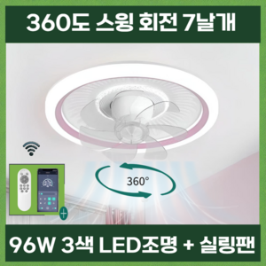 [플렉]360도 회전 천장선풍기 써큘라이트 실링팬 조명 96W, 핑크