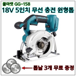 [쿨마켓] GG-158 (톱날 무료 증정) 5인치 125mm 무선 충전 원형톱 스킬 (18V 마끼다 배터리와 호환) 배터리 1개 + 충... 1개, 배터리 미포함