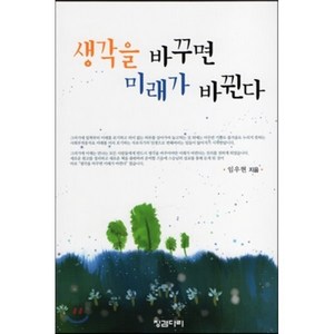 생각을 바꾸면 미래가 바뀐다, 징검다리