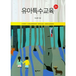 유아특수교육, 학지사, 이소현