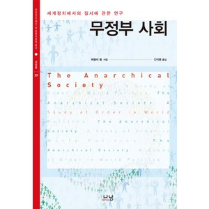 무정부 사회:세계정치에서의 질서에 관한 연구, 나남, 헤들리 불 저/진석용 역