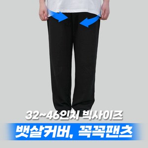 32~46 꼭꼭팬츠 구김zeo 와이드핏 긴 바지 남자 빅사이즈 하의 팬츠 남성 밴딩 와이드 베이지 차콜 블랙 32 34 36 38 40 42 44 46