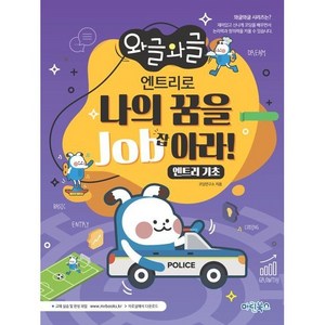 와글와글 엔트리로 나의 꿈을 Job아라!:엔트리 기초, 마린북스, 코딩연구소