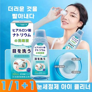 [일본 기술] 눈 세정제 아이 클린 리드 클리너 눈꺼풀세정제 안구 건조증 눈피료 완화 아이컵 세척기, 2개, 260ml