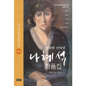 영원한 신여성 나혜석 작품집:한국 페미니즘 문학의 원류 5선, 에세이퍼블리싱, 나혜석 , 편집부 (엮음)