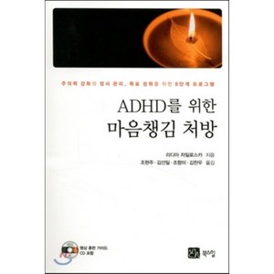ADHD를 위한 마음 챙김 처방(CD1포함), 북스힐, 리디아 자일로스카 저/조현주,김선일,조향미,김찬우 공역